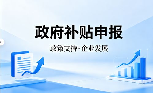 2026年4月上海企業(yè)補(bǔ)貼申請(qǐng)代理市場(chǎng)測(cè)評(píng) 解碼專業(yè)服務(wù)價(jià)值與唐尚咨詢實(shí)戰(zhàn)解析
